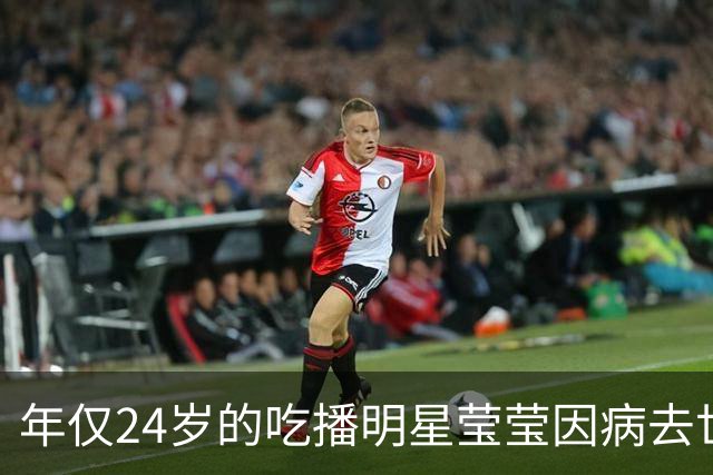 年仅24岁的吃播明星莹莹因病去世，生前曾呼吁关注健康