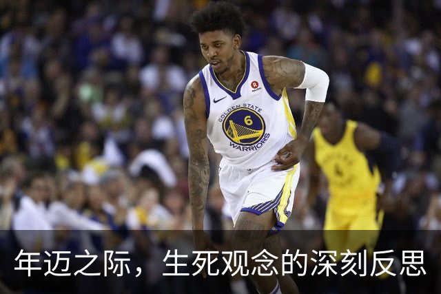 年迈之际，生死观念的深刻反思