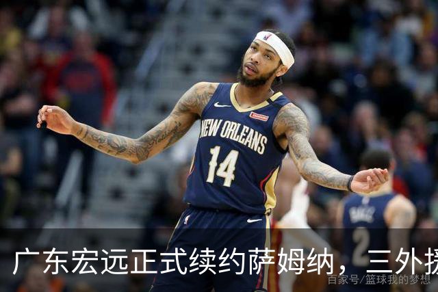 广东宏远正式续约萨姆纳，三外援阵容初步成型