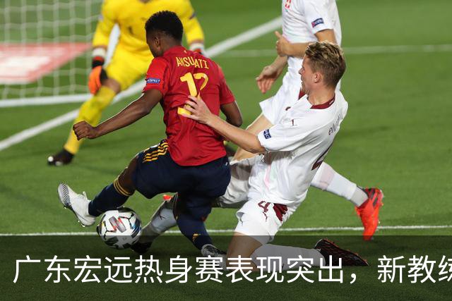广东宏远热身赛表现突出，新教练换帅带来新改观