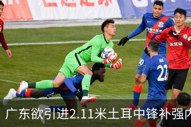 广东欲引进2.11米土耳中锋补强内线