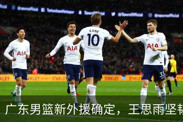广东男篮新外援确定，王思雨坚韧出战世界杯，奥莫特反击被放弃