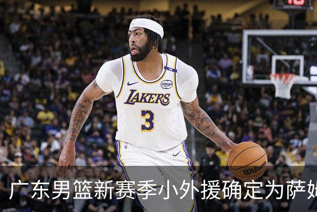 广东男篮新赛季小外援确定为萨姆纳，将积极回归