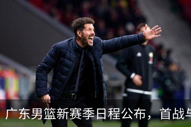 广东男篮新赛季日程公布，首战与广厦的揭幕战时间确定