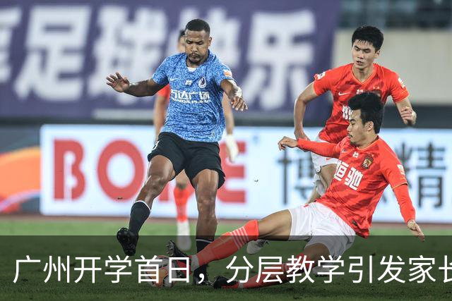 广州开学首日，分层教学引发家长热议