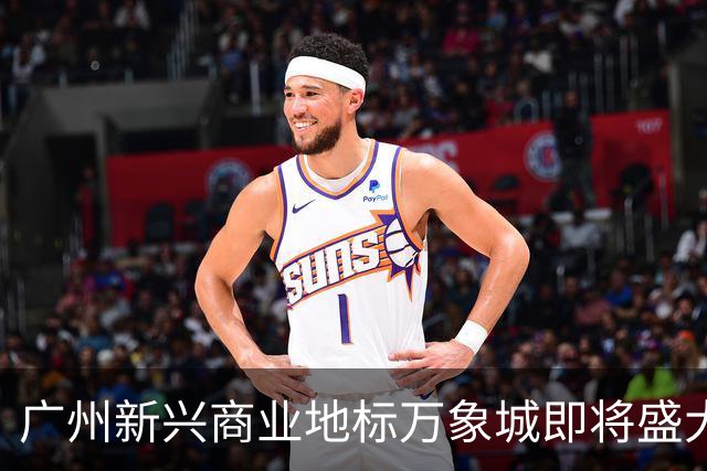 广州新兴商业地标万象城即将盛大开业