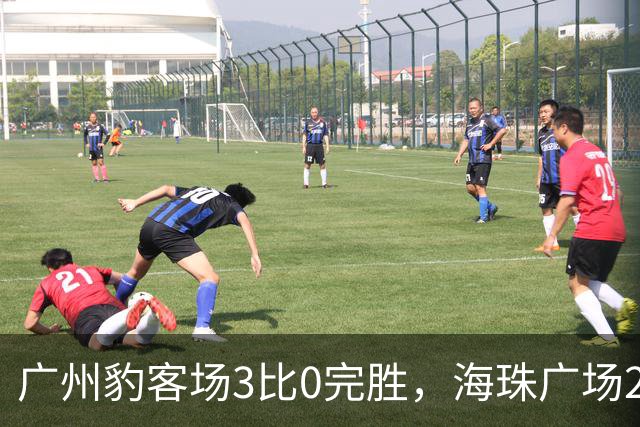 广州豹客场3比0完胜，海珠广场200球迷现场观赛助威