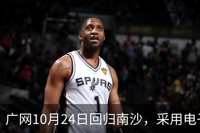 广网10月24日回归南沙，采用电子司线系统