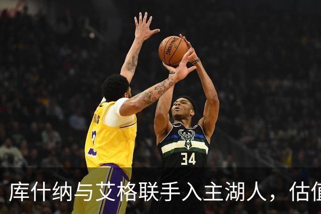 库什纳与艾格联手入主湖人，估值125亿美元