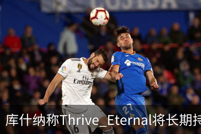 库什纳称Thrive Eternal将长期持有湖人