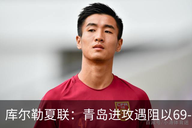 库尔勒夏联：青岛进攻遇阻以69-87不敌北京控股