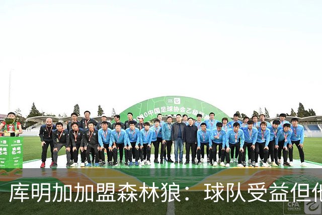 库明加加盟森林狼：球队受益但他未必