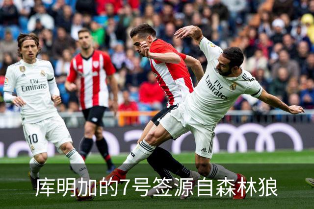 库明加的7号签源自森林狼