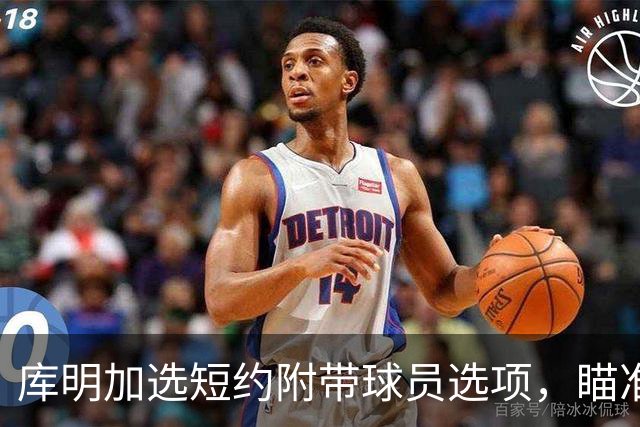 库明加选短约附带球员选项，瞄准2027年更好机会