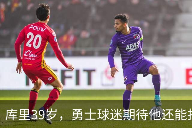 库里39岁，勇士球迷期待他还能打多少年？