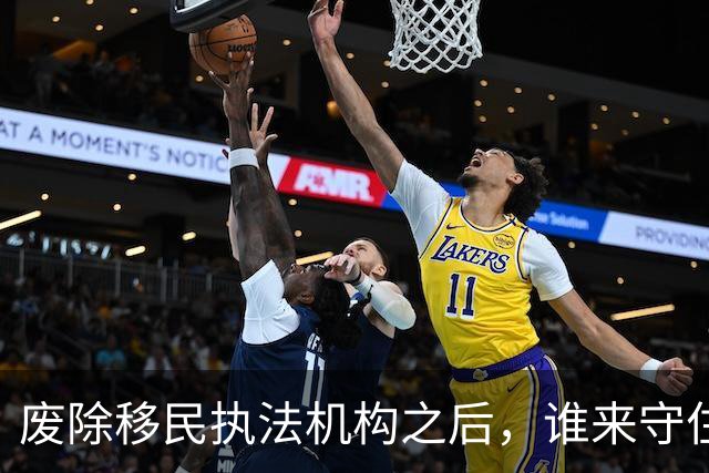 废除移民执法机构之后，谁来守住法律？