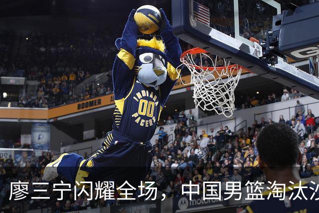 廖三宁闪耀全场，中国男篮淘汰沙特晋级亚运四强