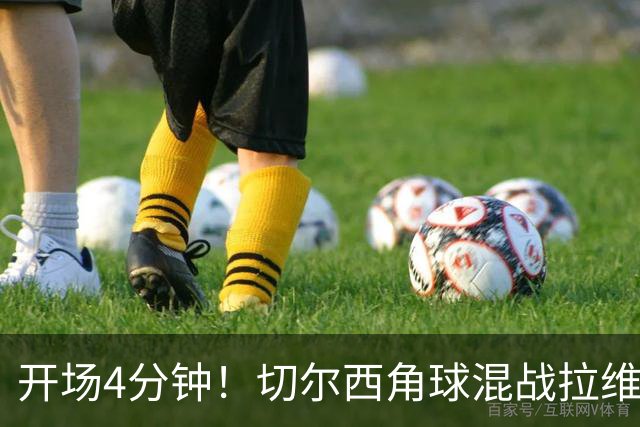 开场4分钟！切尔西角球混战拉维亚补射首球
