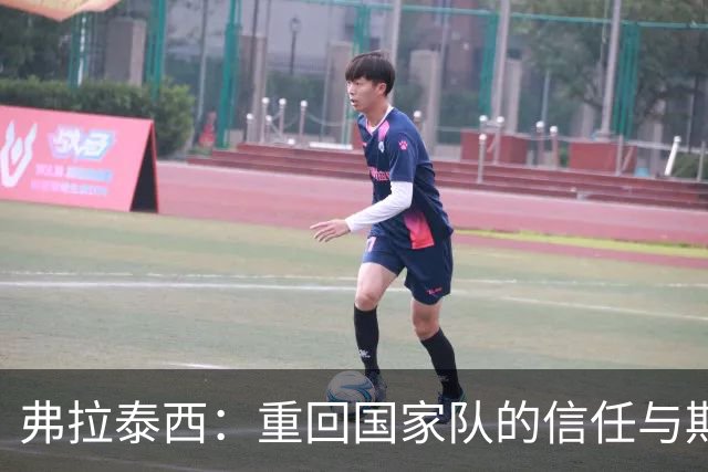 弗拉泰西：重回国家队的信任与期待