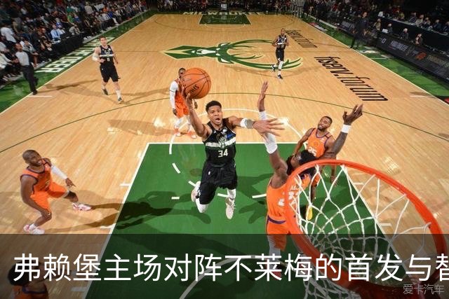 弗赖堡主场对阵不莱梅的首发与替补名单