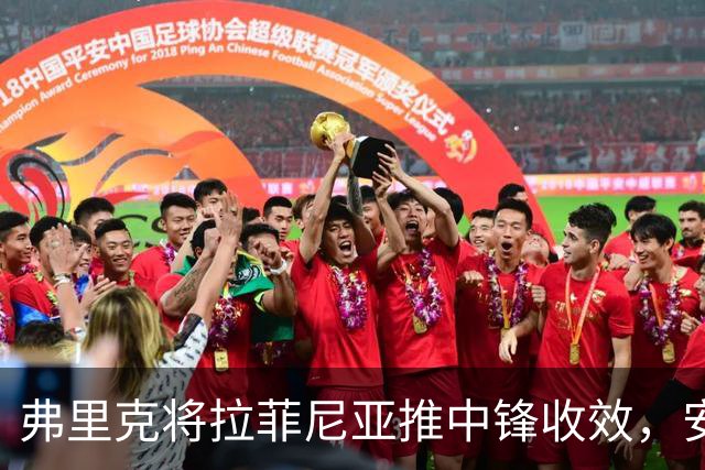 弗里克将拉菲尼亚推中锋收效，安切洛蒂观点遭质疑