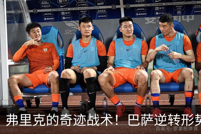 弗里克的奇迹战术！巴萨逆转形势重塑锋线实力
