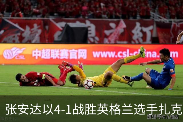 张安达以4-1战胜英格兰选手扎克·舒尔特，成功晋级32强