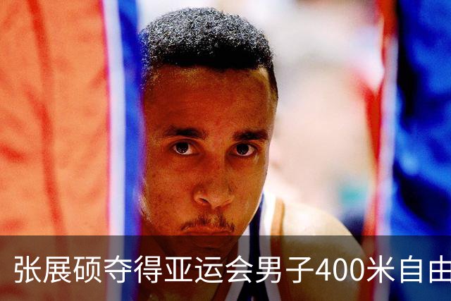 张展硕夺得亚运会男子400米自由泳金牌