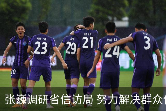 张巍调研省信访局 努力解决群众信访问题