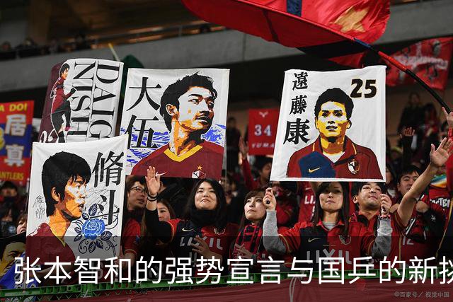 张本智和的强势宣言与国乒的新挑战