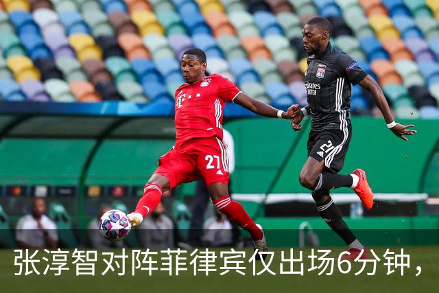 张淳智对阵菲律宾仅出场6分钟，本场32分钟收获18分