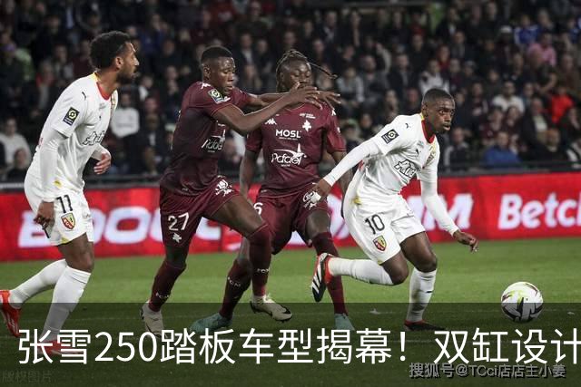 张雪250踏板车型揭幕！双缸设计带来新体验