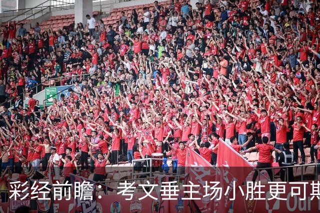 彩经前瞻：考文垂主场小胜更可期