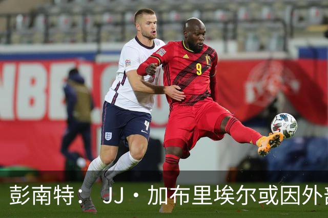彭南特： JJ·加布里埃尔或因外部影响考虑离队