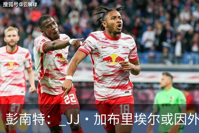 彭南特： JJ·加布里埃尔或因外部影响考虑离队