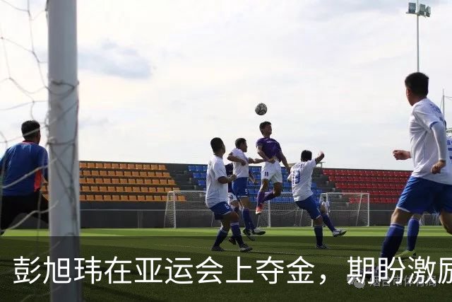 彭旭玮在亚运会上夺金，期盼激励更多选手