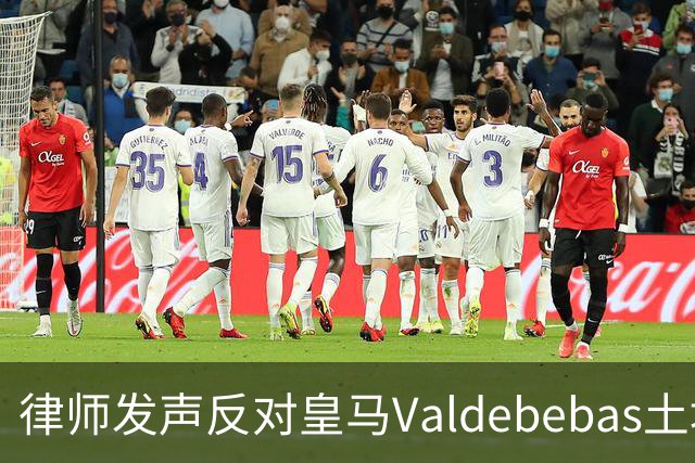 律师发声反对皇马Valdebebas土地用途变更方案