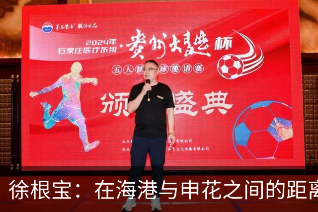 徐根宝：在海港与申花之间的距离