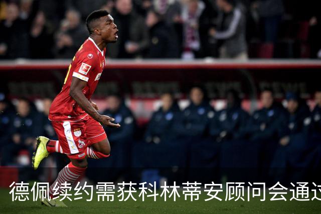 德佩续约需获科林蒂安顾问会通过