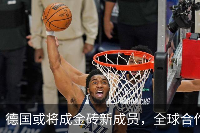 德国或将成金砖新成员，全球合作再迎新秩序