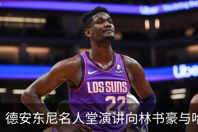 德安东尼名人堂演讲向林书豪与哈登致敬
