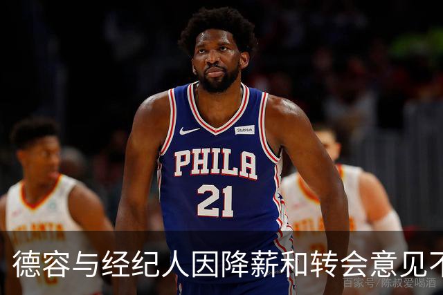 德容与经纪人因降薪和转会意见不合