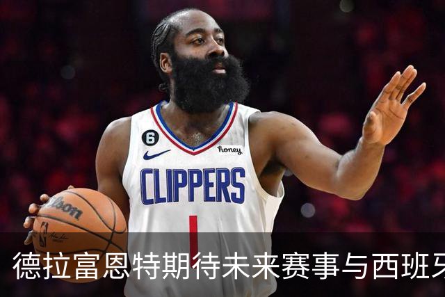 德拉富恩特期待未来赛事与西班牙足协继续合作