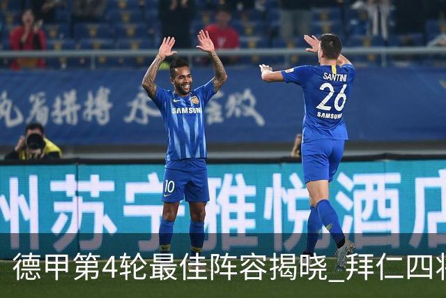 德甲第4轮最佳阵容揭晓 拜仁四将入选，奥利塞获最佳