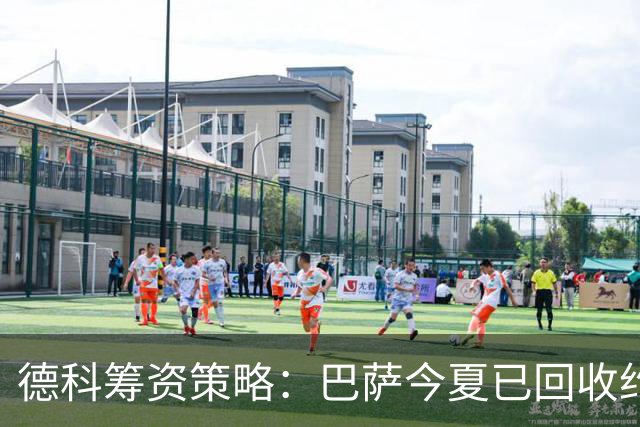 德科筹资策略：巴萨今夏已回收约7000万，料将破亿