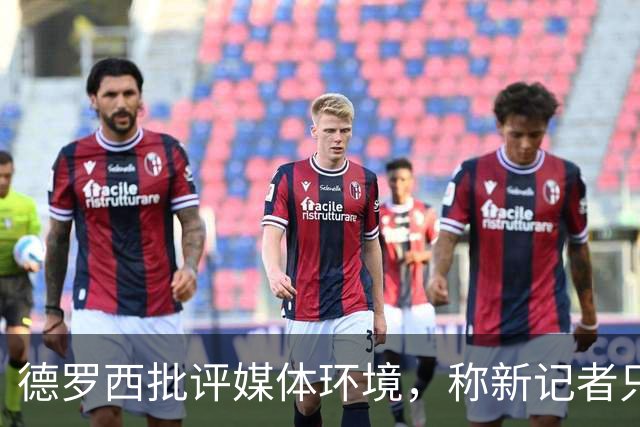德罗西批评媒体环境，称新记者只需设备便成专家