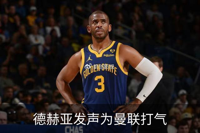 德赫亚发声为曼联打气