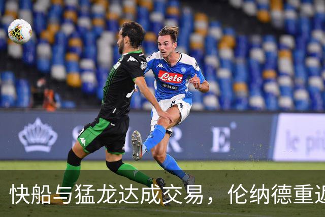 快船与猛龙达成交易，伦纳德重返多伦多！