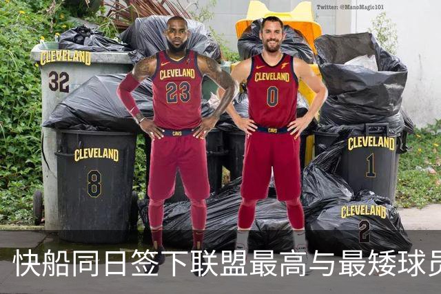 快船同日签下联盟最高与最矮球员