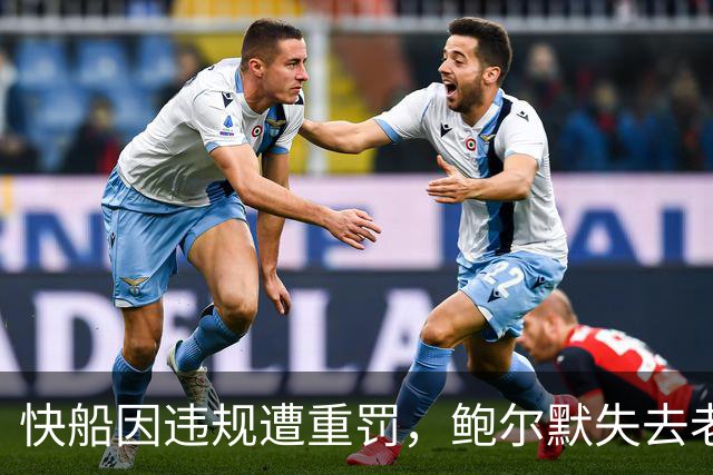 快船因违规遭重罚，鲍尔默失去老板支持